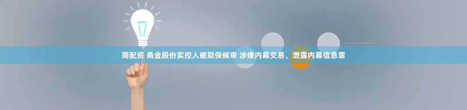 简配资 甬金股份实控人被取保候审 涉嫌内幕交易、泄露内幕信息罪