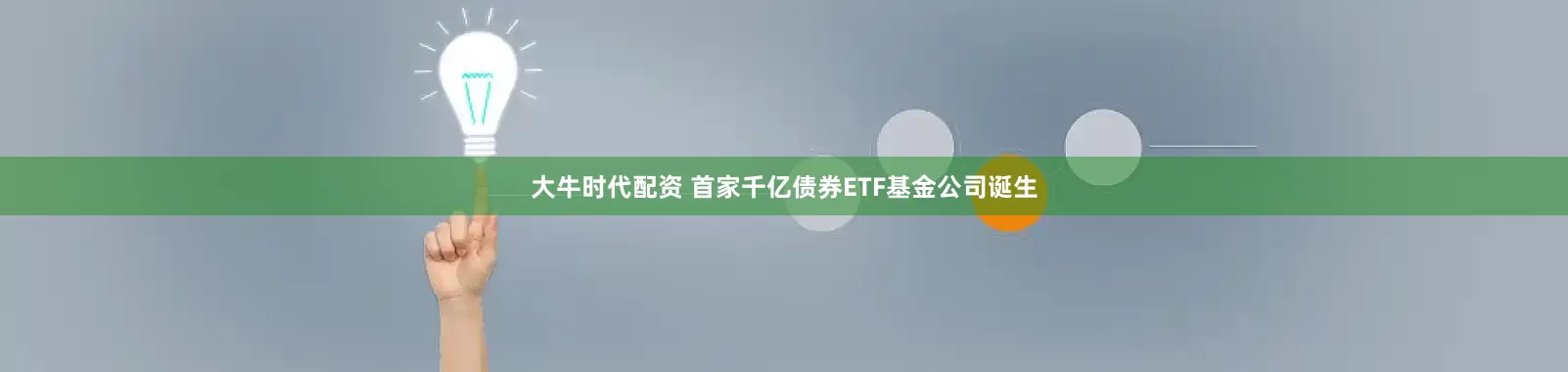 大牛时代配资 首家千亿债券ETF基金公司诞生