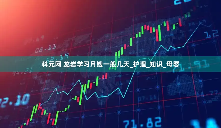 科元网 龙岩学习月嫂一般几天_护理_知识_母婴