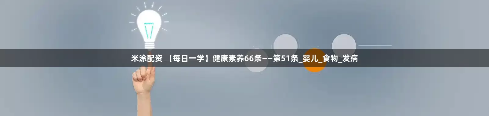 米涂配资 【每日一学】健康素养66条——第51条_婴儿_食物_发病