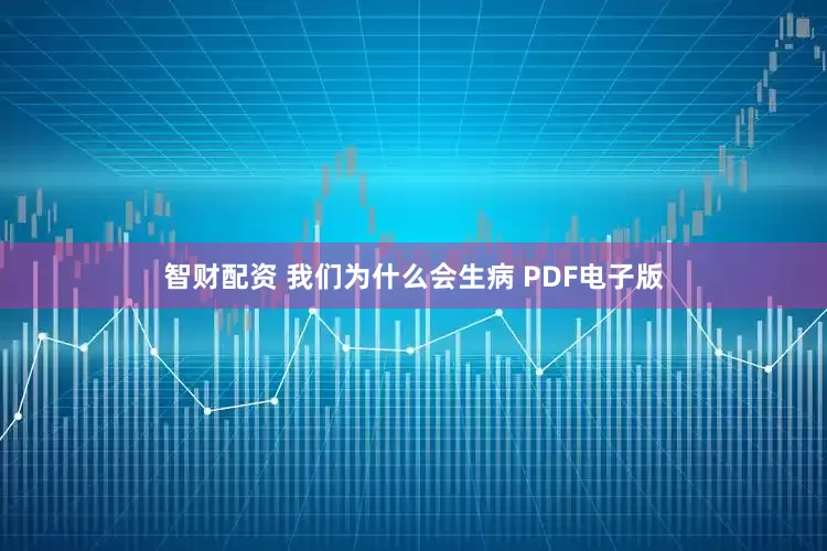 智财配资 我们为什么会生病 PDF电子版