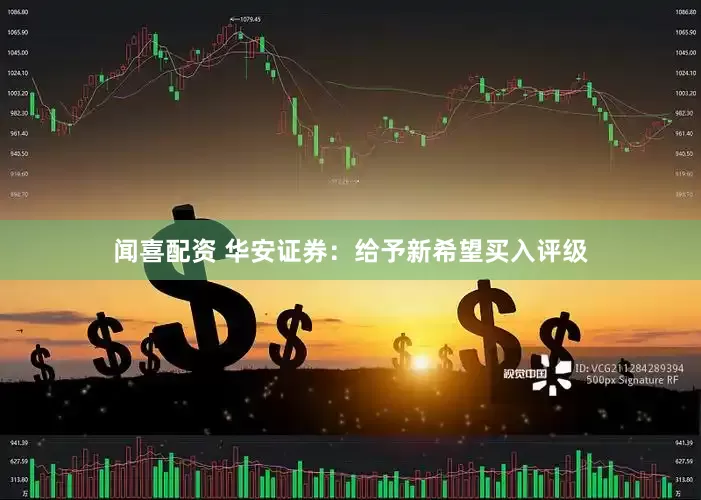 闻喜配资 华安证券：给予新希望买入评级