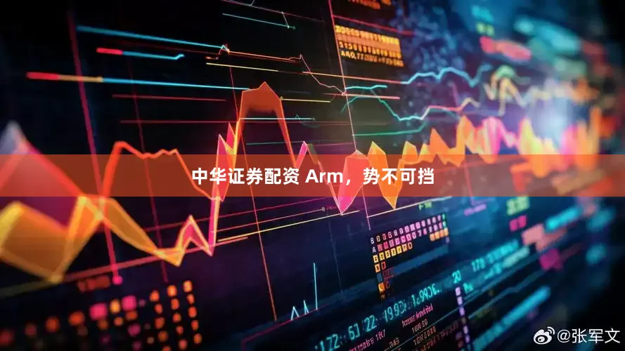 中华证券配资 Arm，势不可挡