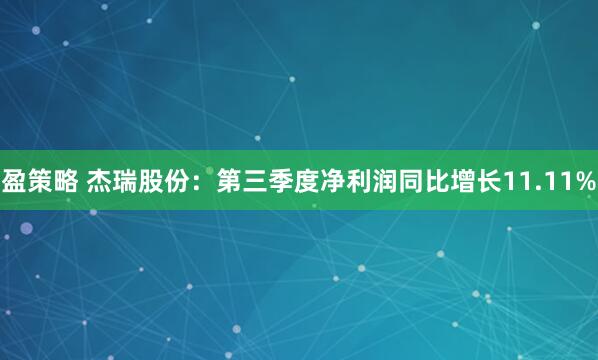 盈策略 杰瑞股份：第三季度净利润同比增长11.11%