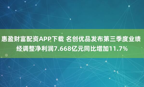 惠盈财富配资APP下载 名创优品发布第三季度业绩 经调整净利润7.668亿元同比增加11.7%