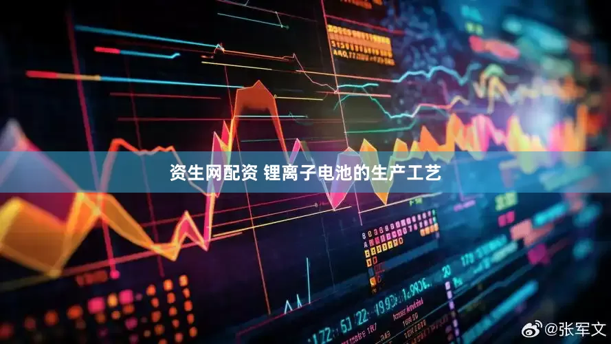 资生网配资 锂离子电池的生产工艺