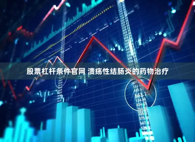 股票杠杆条件官网 溃疡性结肠炎的药物治疗