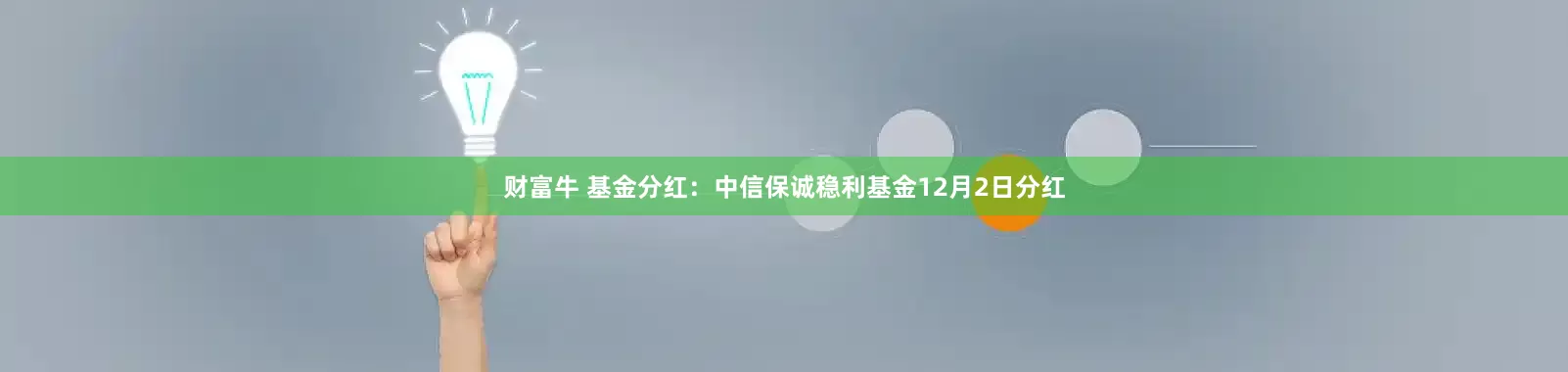 财富牛 基金分红：中信保诚稳利基金12月2日分红